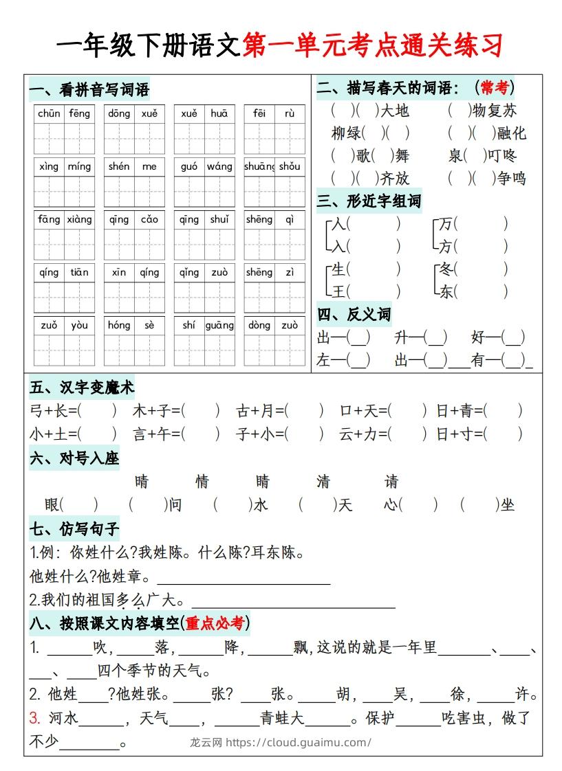 图片[1]-一年级下册语文1-8单元考点通关练习-副本