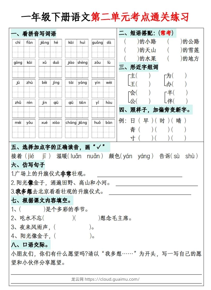 图片[2]-一年级下册语文1-8单元考点通关练习-副本