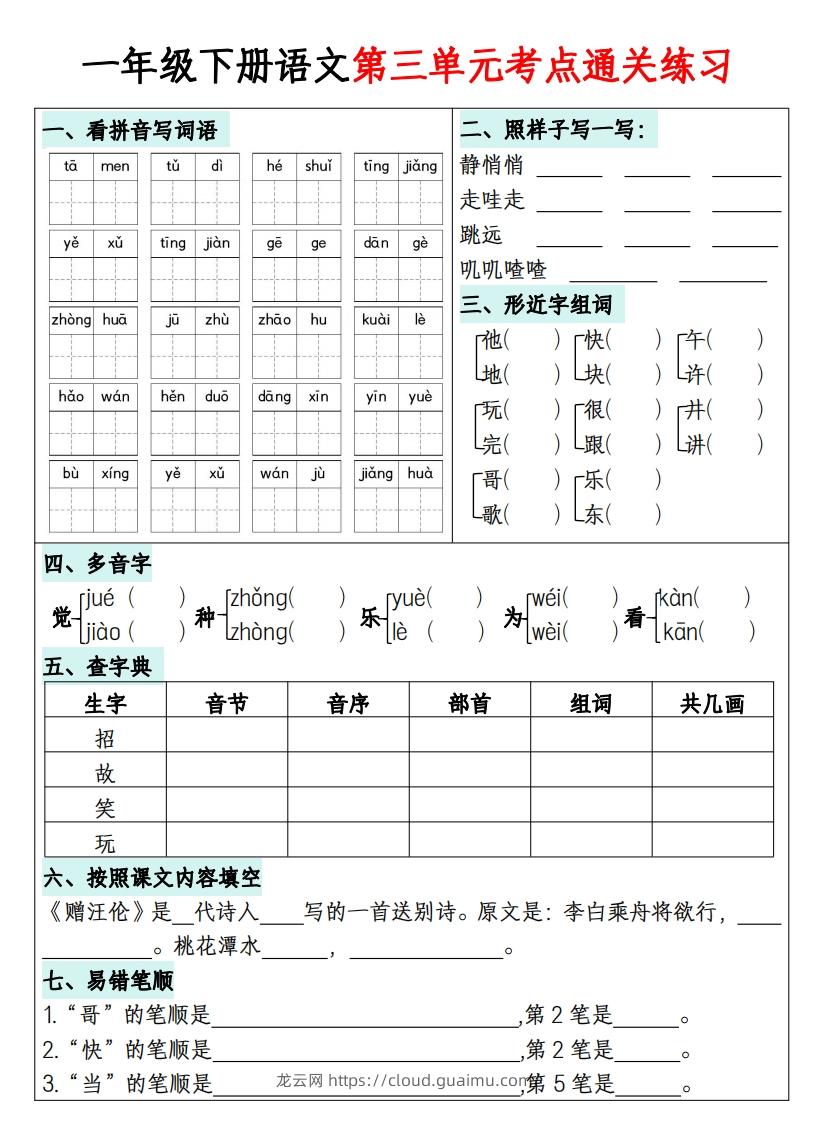 图片[3]-一年级下册语文1-8单元考点通关练习-副本