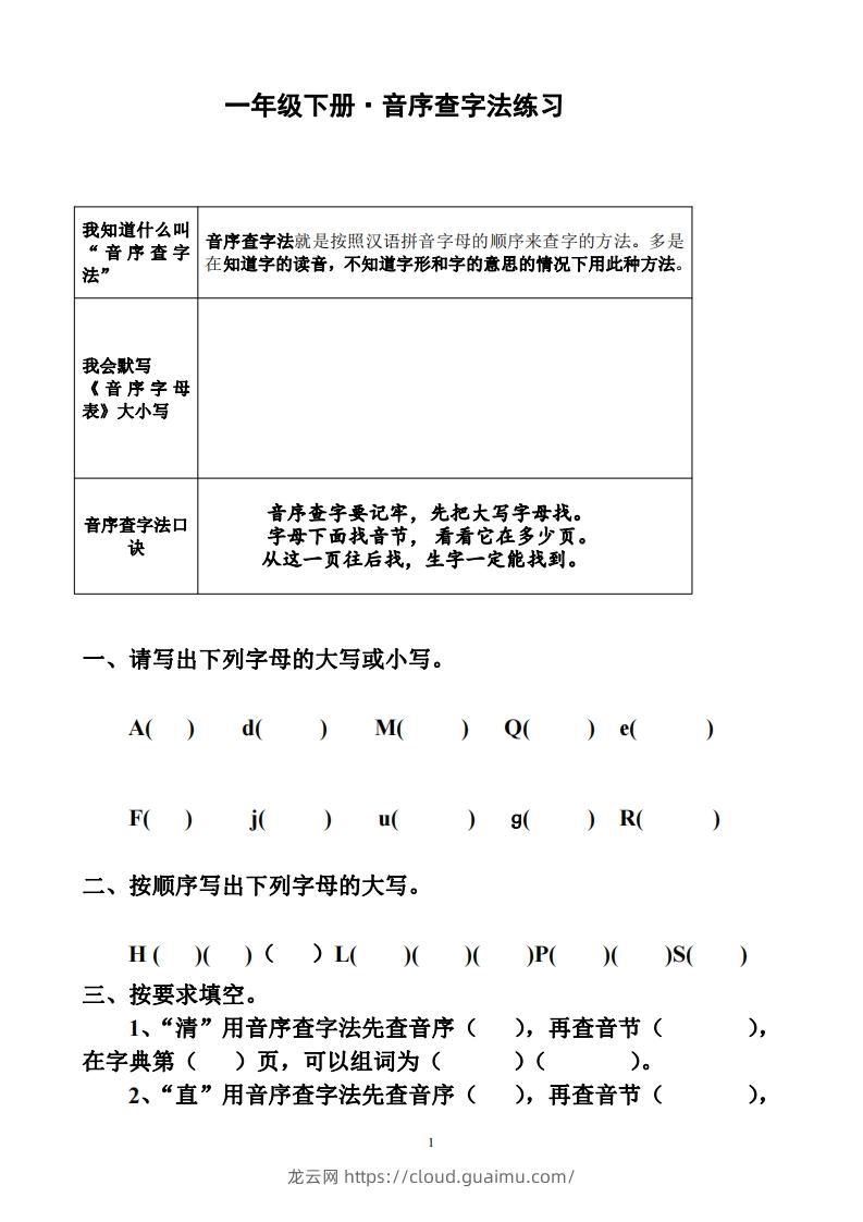 图片[1]-一年级下册音序查字法练习题