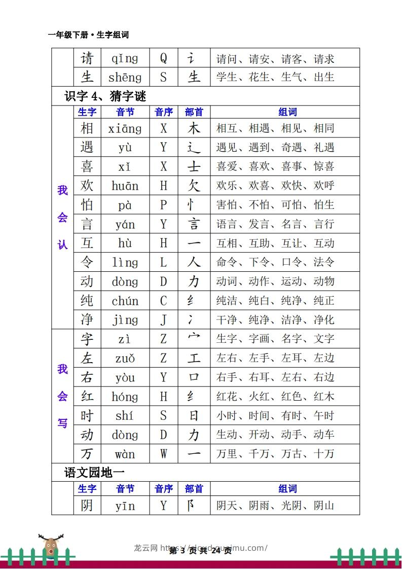 图片[3]-一下语文全册生字组词