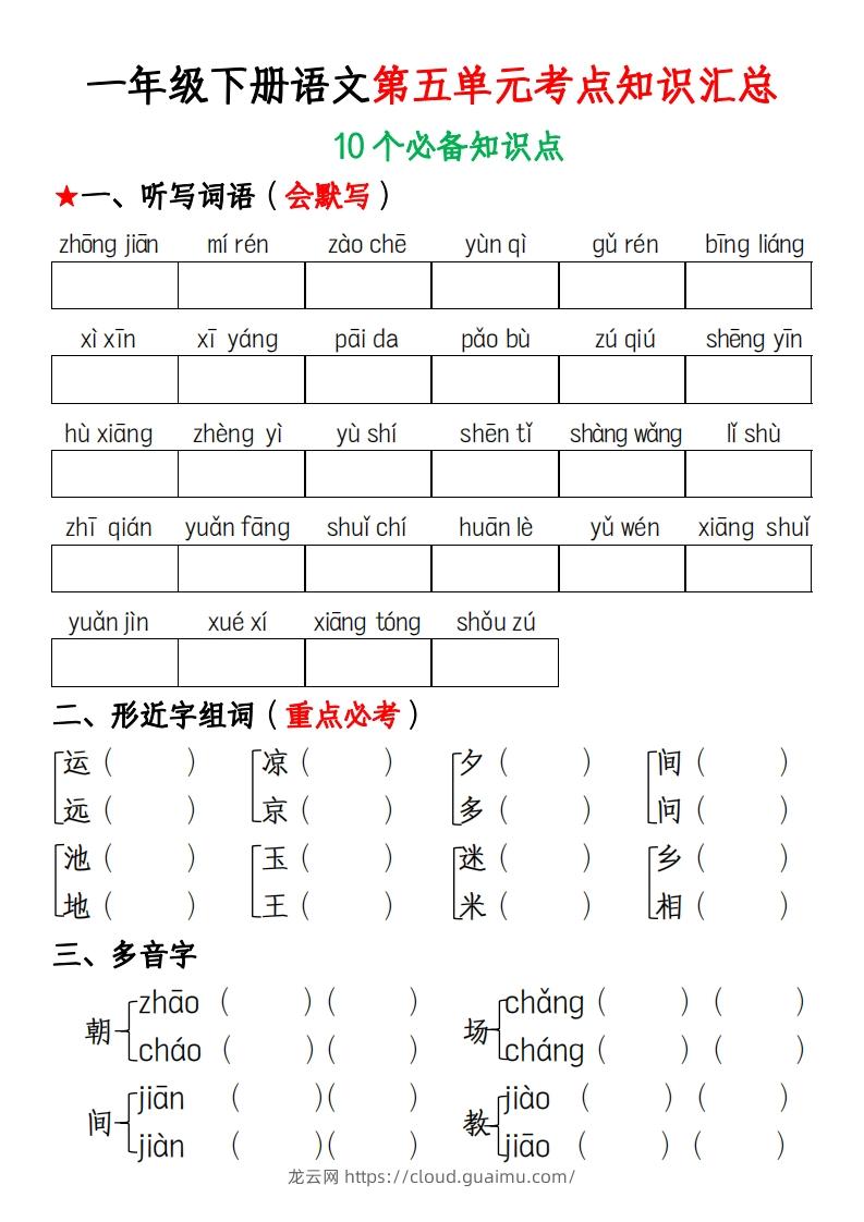 图片[1]-一年级下册语文第五单元考点知识汇总(1)