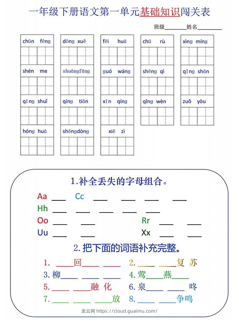 图片[1]-一下语文1-8单元词语闯关表