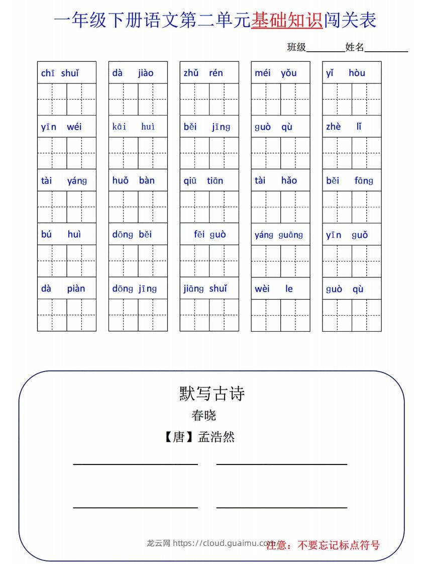 图片[2]-一下语文1-8单元词语闯关表