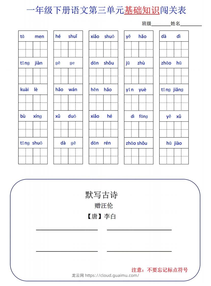 图片[3]-一下语文1-8单元词语闯关表