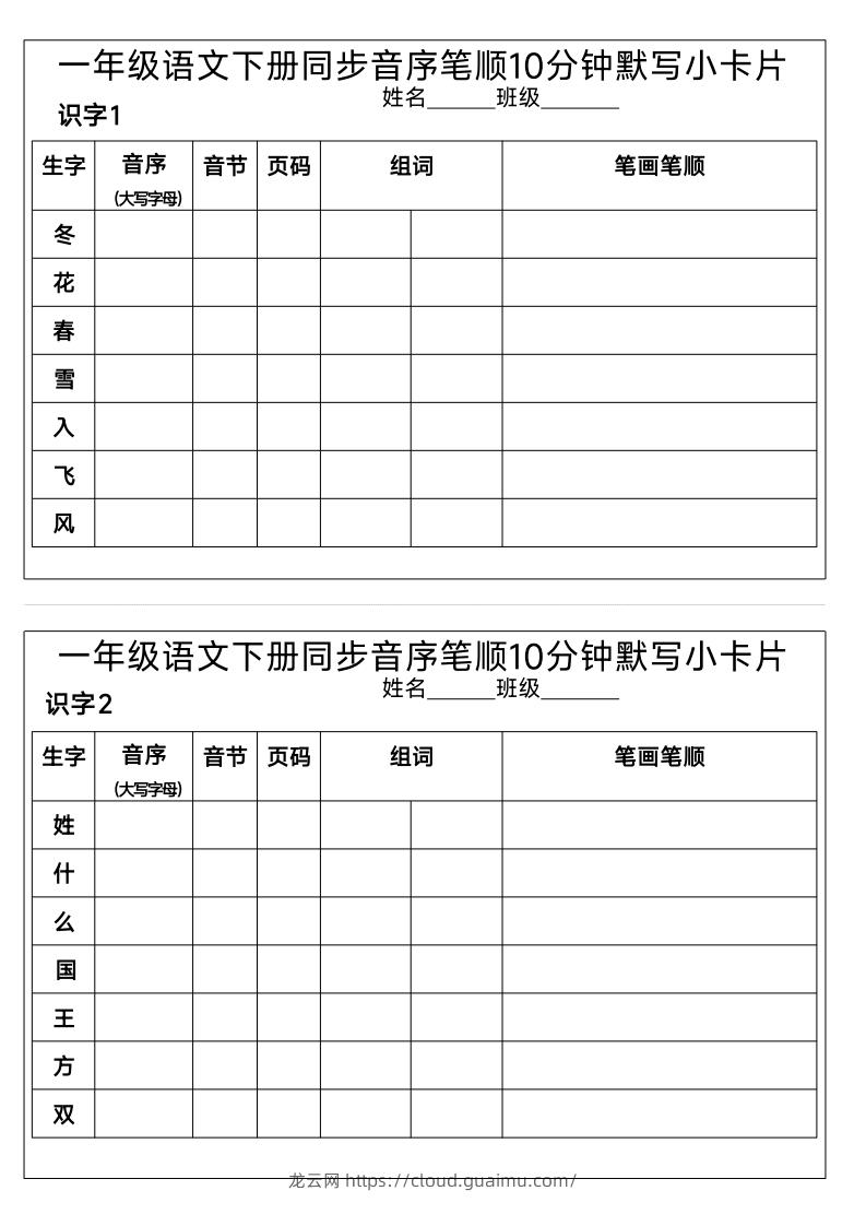 图片[1]-1_一年级语文下册同步音序笔顺10分钟默写小卡片