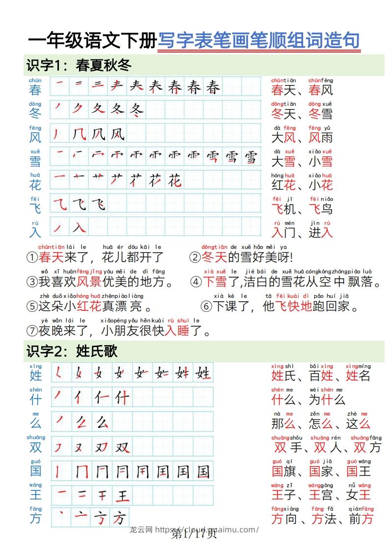 图片[1]-1.19一年级语文下册写字表笔画笔顺组词造句