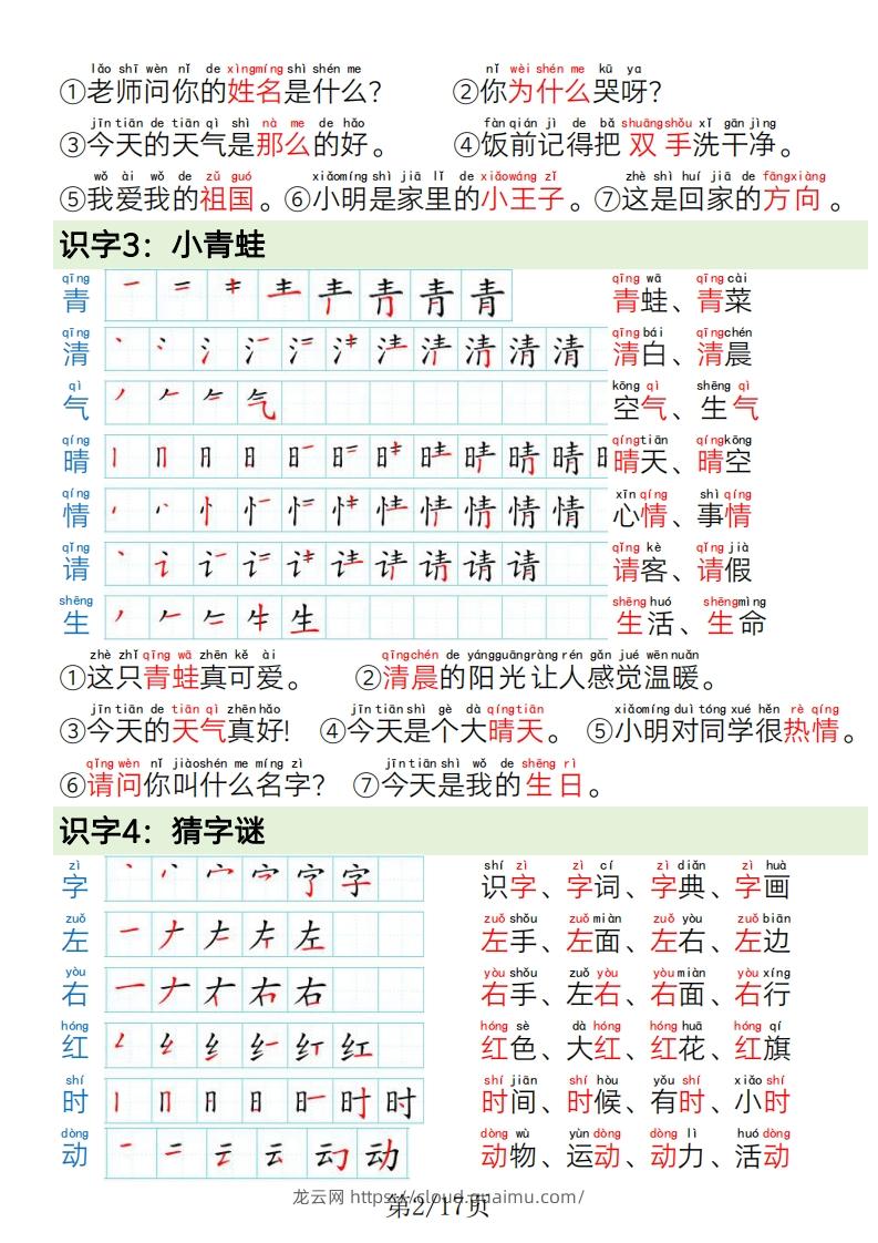 图片[2]-1.19一年级语文下册写字表笔画笔顺组词造句