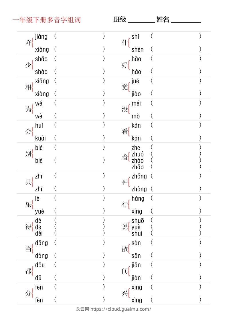 图片[1]-1年级下册多音字专项训练