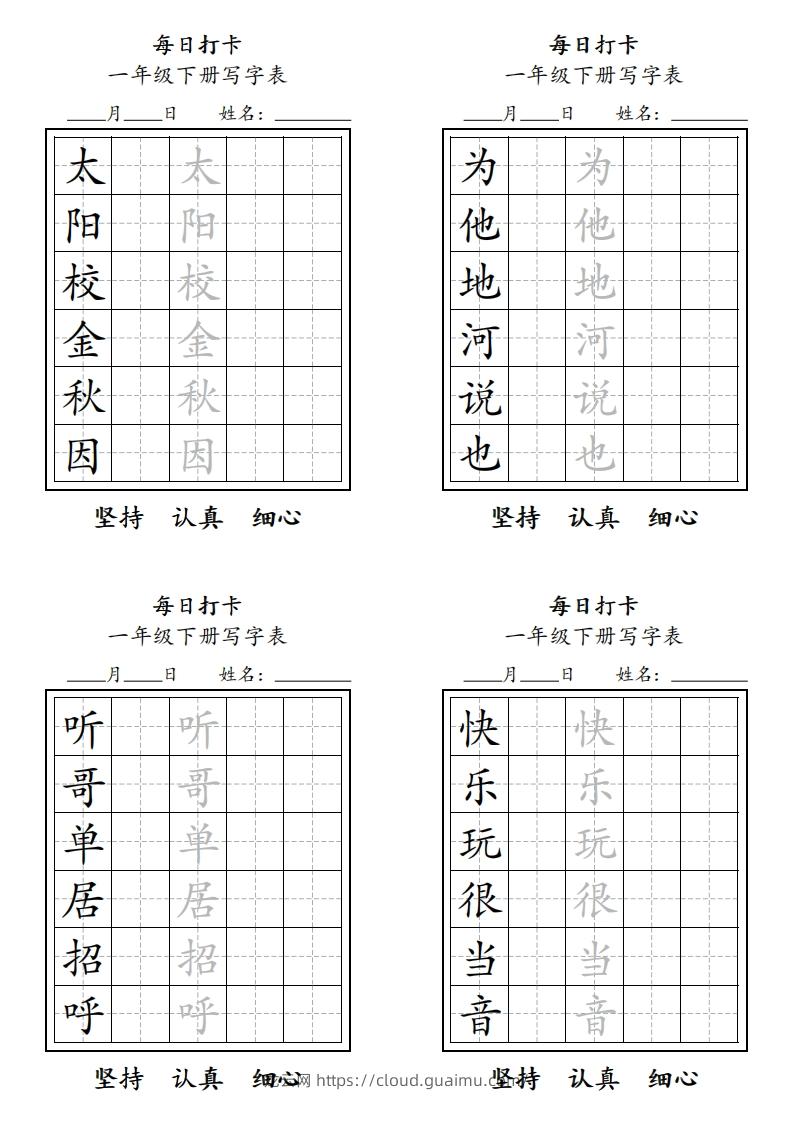 图片[3]-一年级下册每日练字