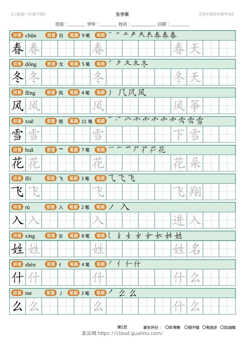 图片[1]-一年级下册写字表田字格字帖笔顺