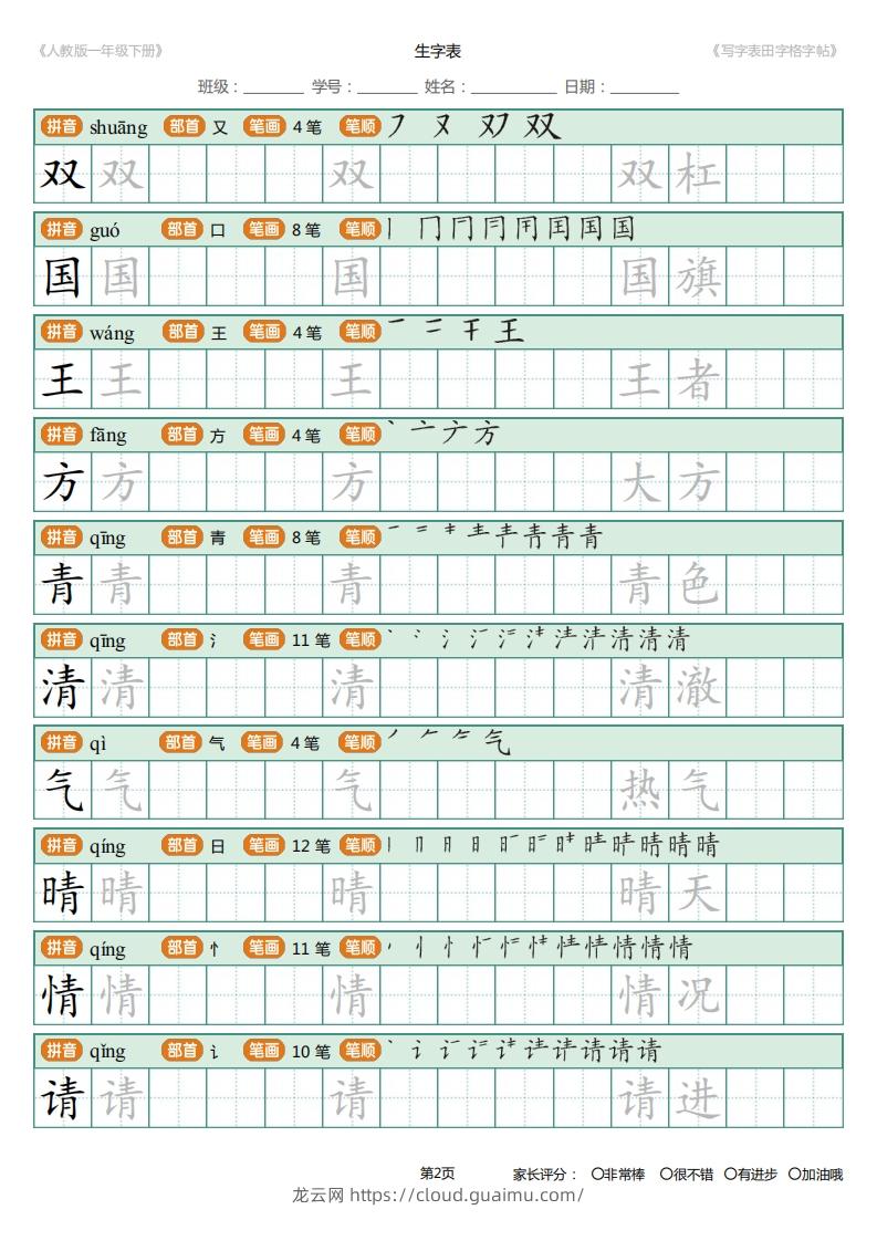 图片[2]-一年级下册写字表田字格字帖笔顺