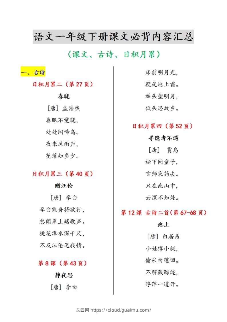 图片[1]-《课内背诵内容》课文、古诗、日积月累