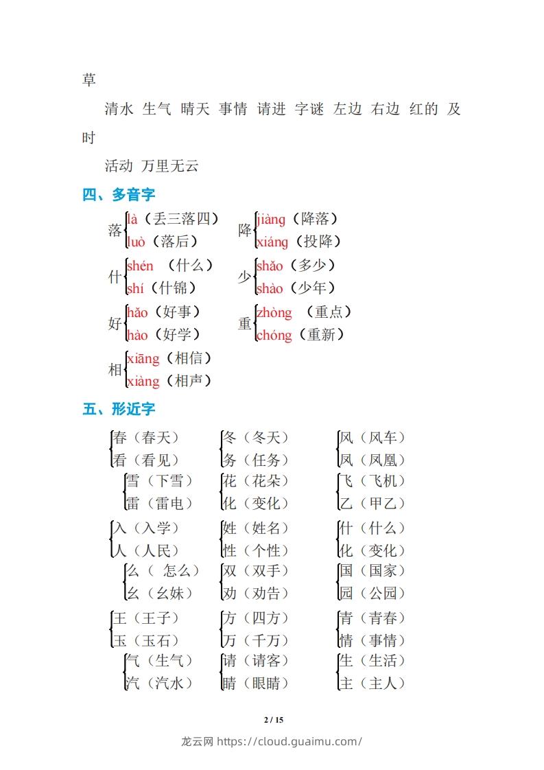 图片[2]-语文一年级下册期中复习知识要点