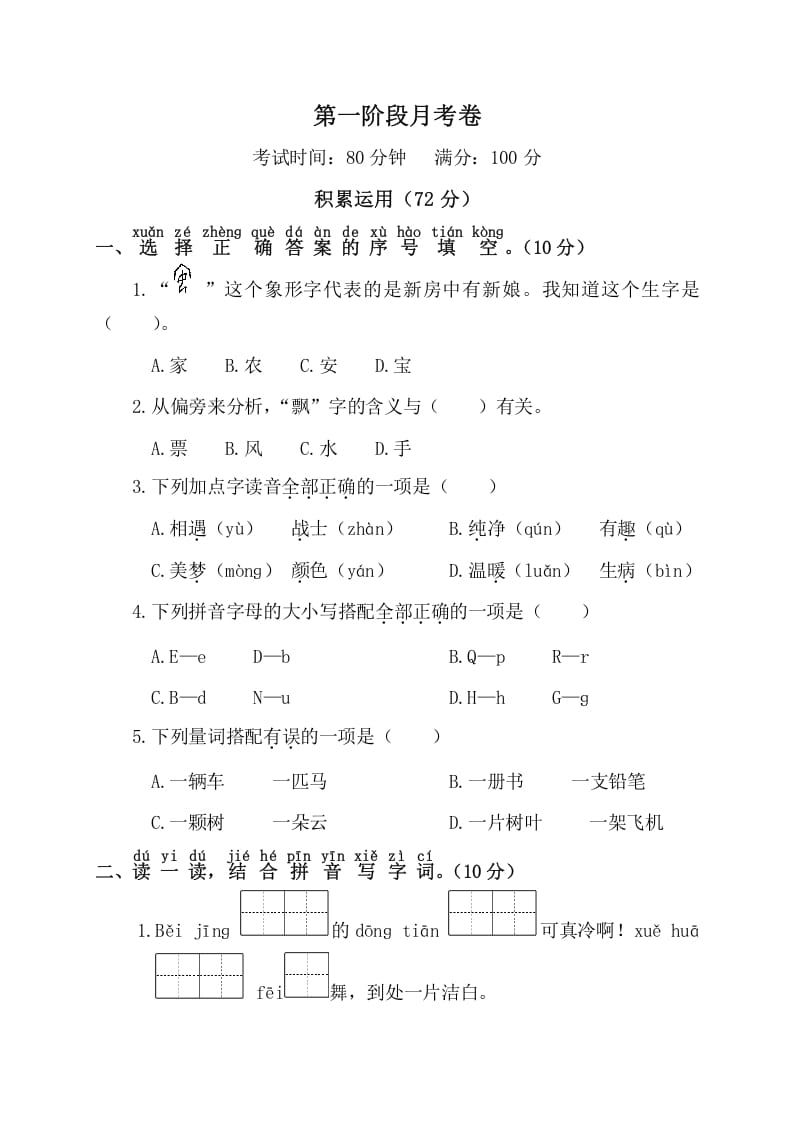 图片[1]-一年级语文下册第一阶段月考卷