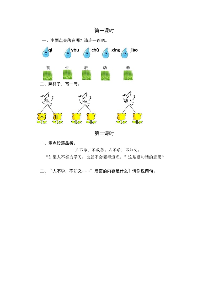 图片[1]-一年级语文下册识字8人之初课时练