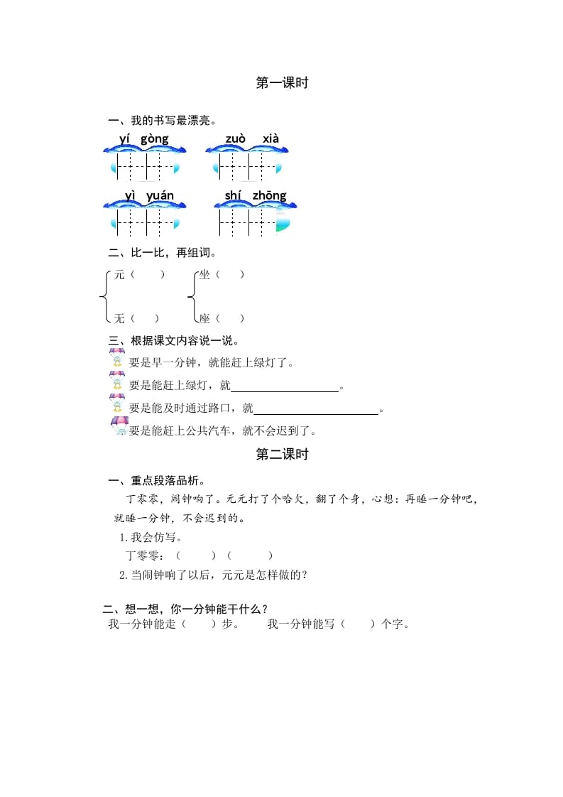 图片[1]-一年级语文下册15一分钟课时练