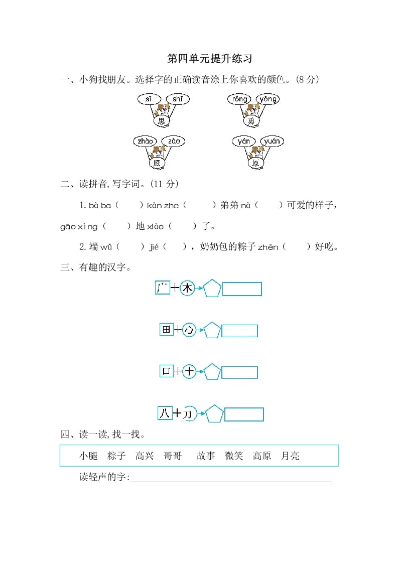 图片[1]-一年级语文下册第四单元提升练习一