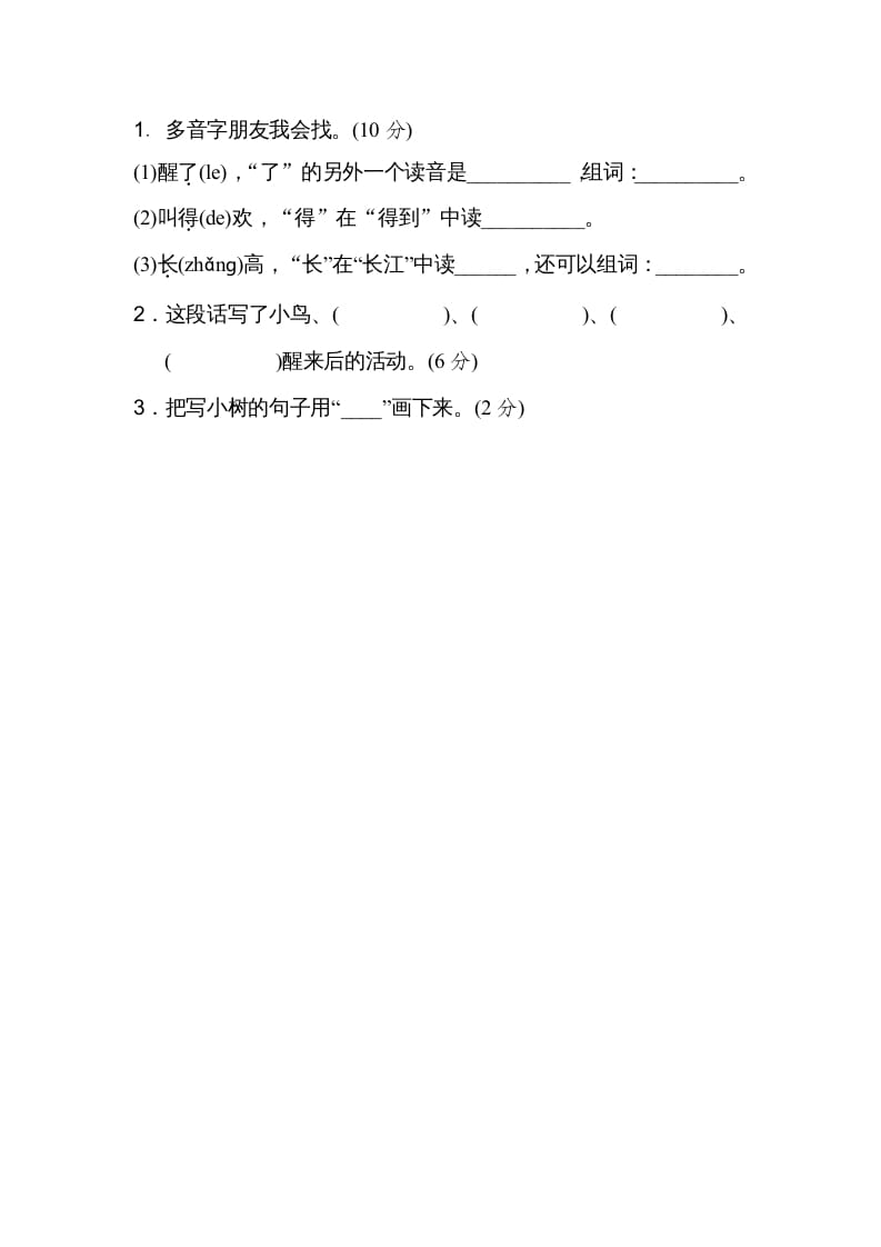 图片[3]-二年级语文上册03多音字（部编）