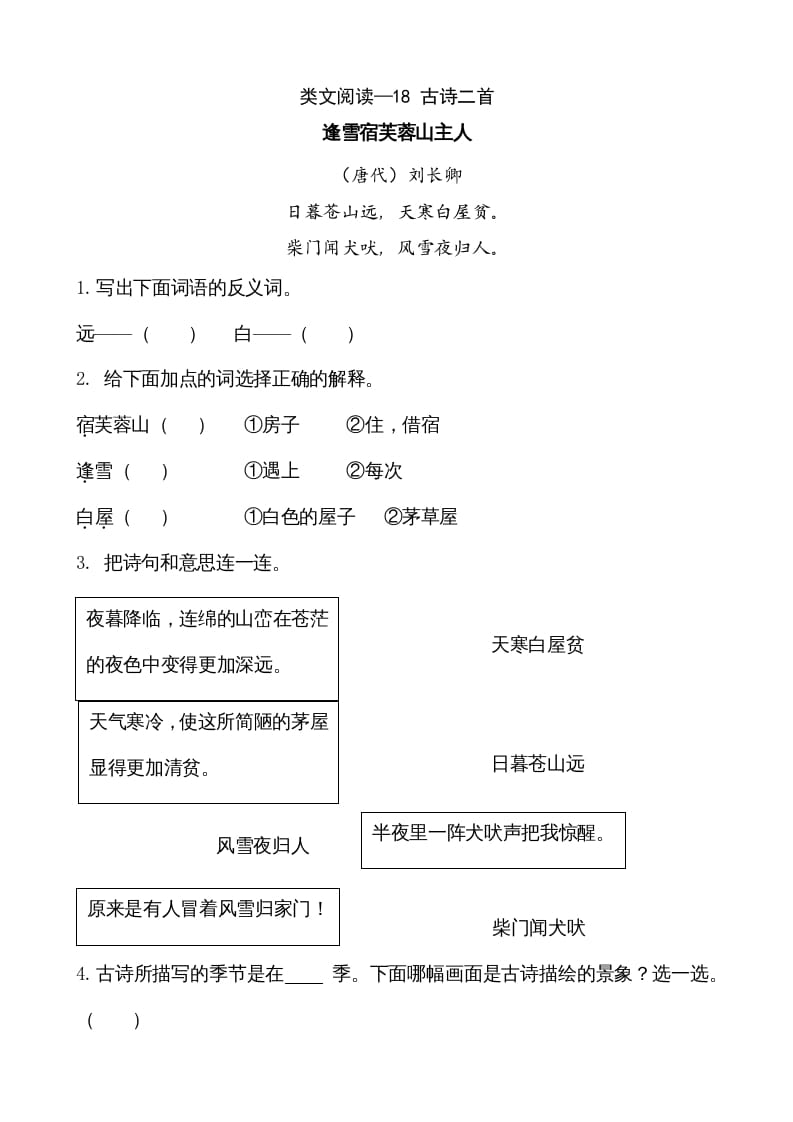 图片[1]-二年级语文上册类文阅读—18古诗二首（部编）