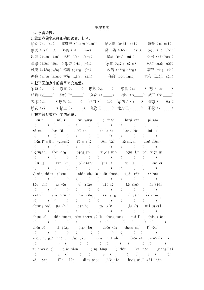 图片[1]-二年级语文上册生字专项（部编）2