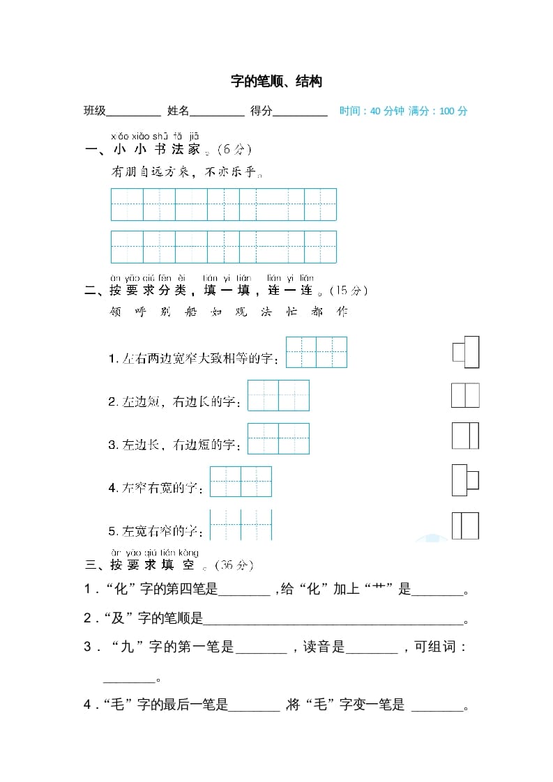 图片[1]-二年级语文上册字的笔顺、结构（部编）