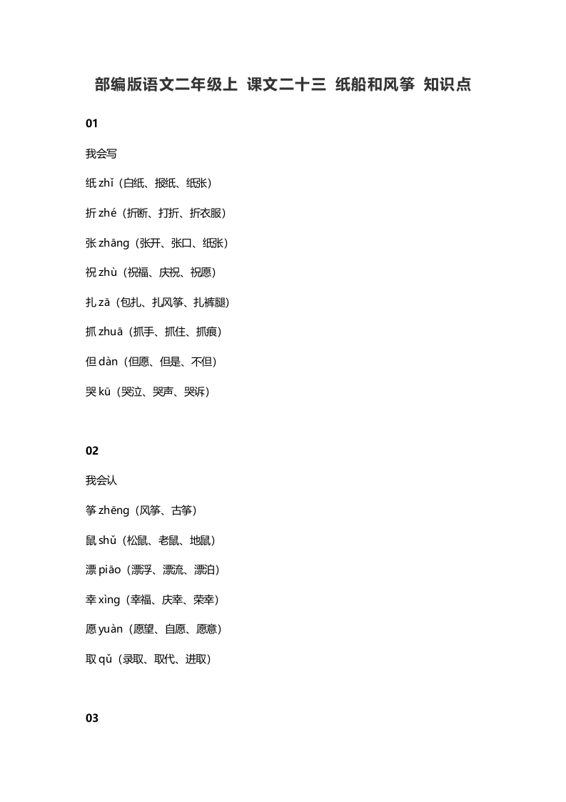 图片[1]-二年级语文上册27上课文二十三纸船和风筝知识点（部编）