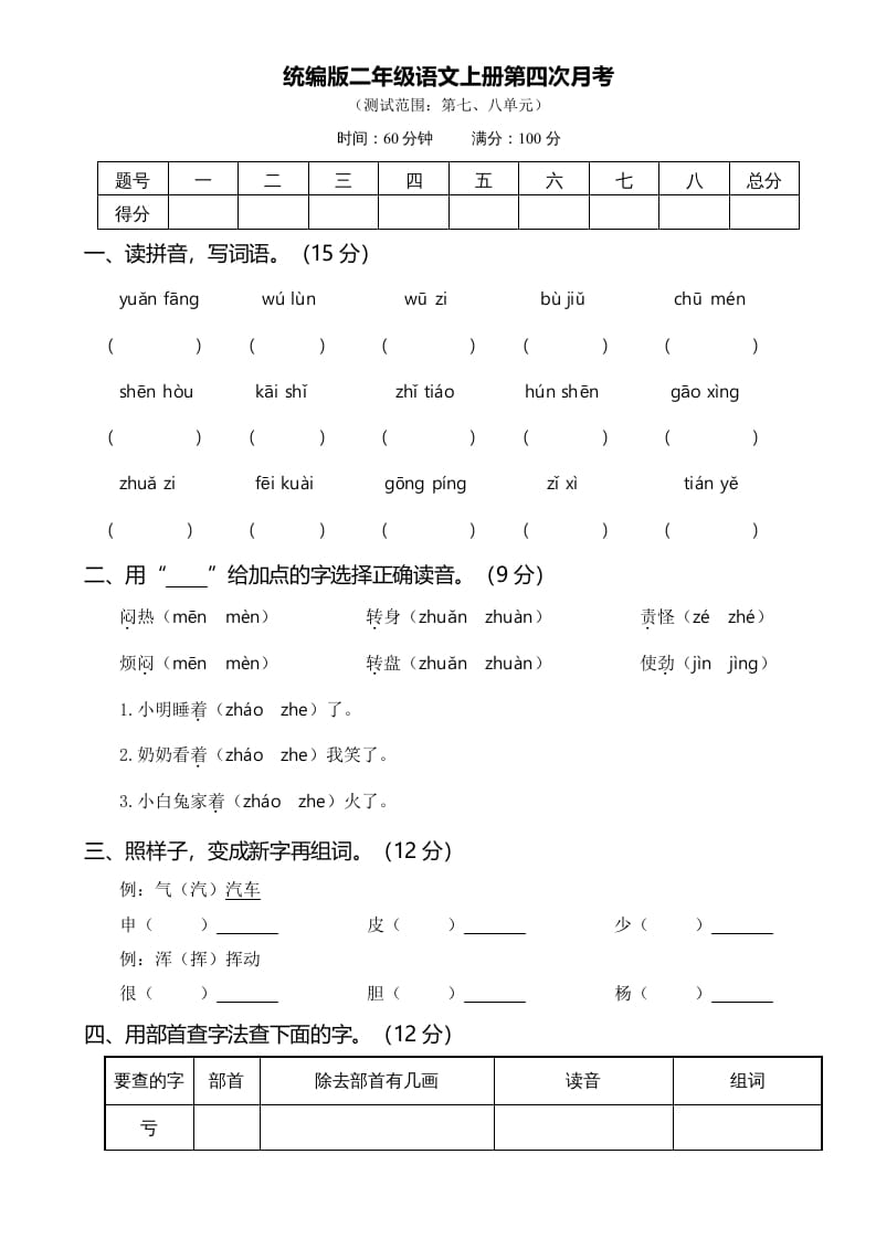 图片[1]-二年级语文上册07第四次月考(1)（部编）