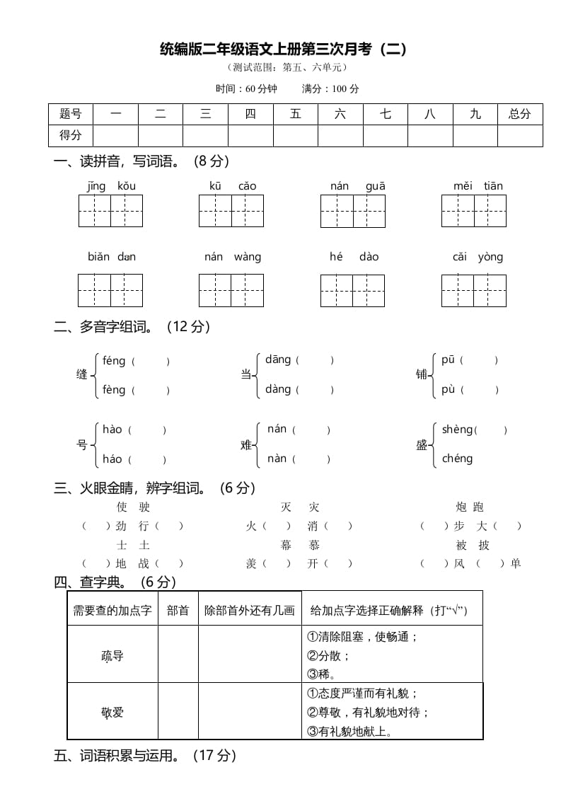 图片[1]-二年级语文上册第三次月考（二）（部编）