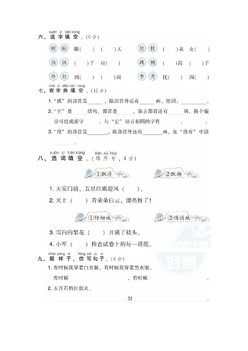 图片[2]-二年级语文上册月考：第1次月考达标检测卷（第一、二单元）（部编）