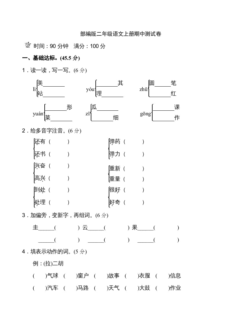 图片[1]-二年级语文上册期中测试①卷（部编）