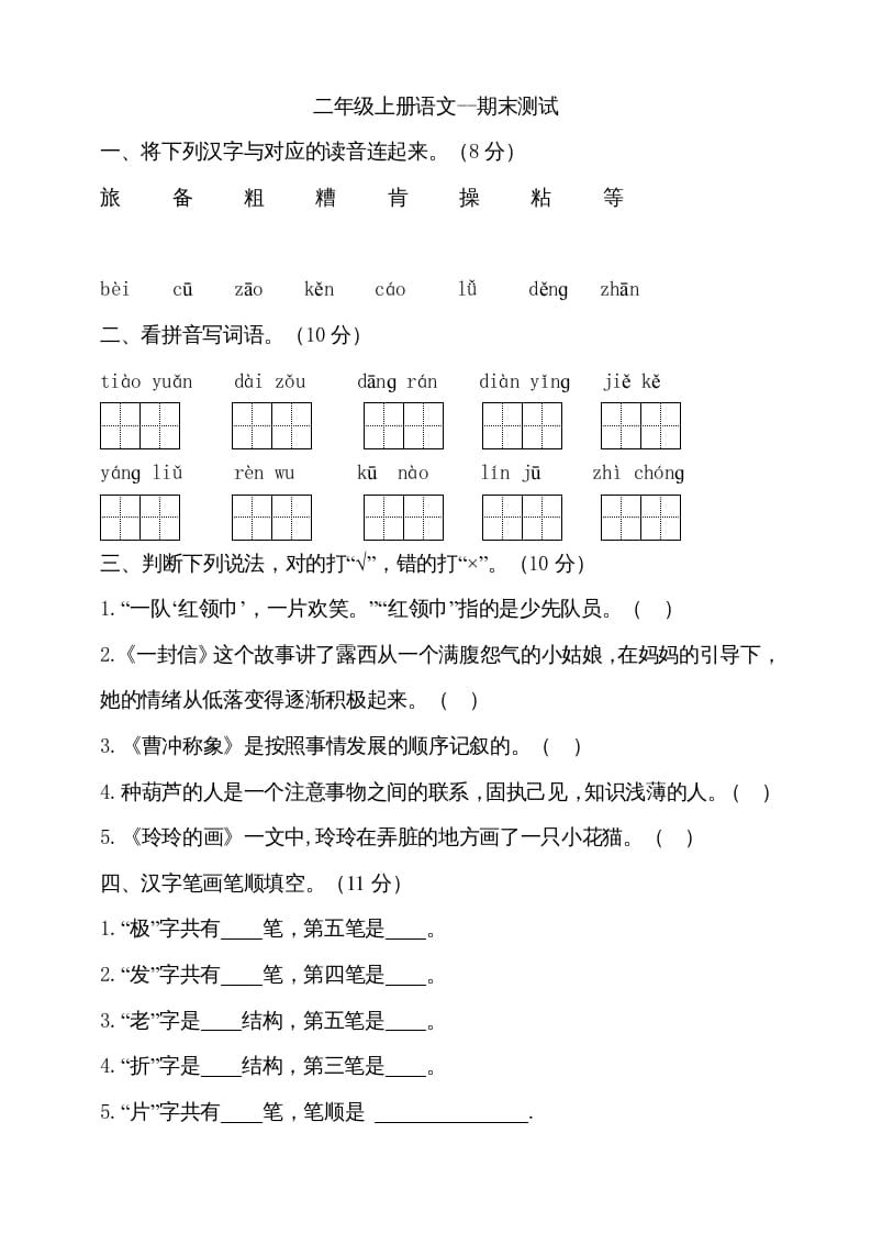 图片[1]-二年级语文上册（期末试题）(9)（部编）