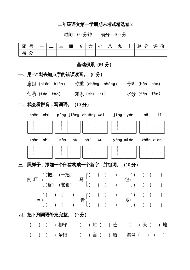 图片[1]-二年级语文上册第一学期期末考试精选卷及答案2（部编）