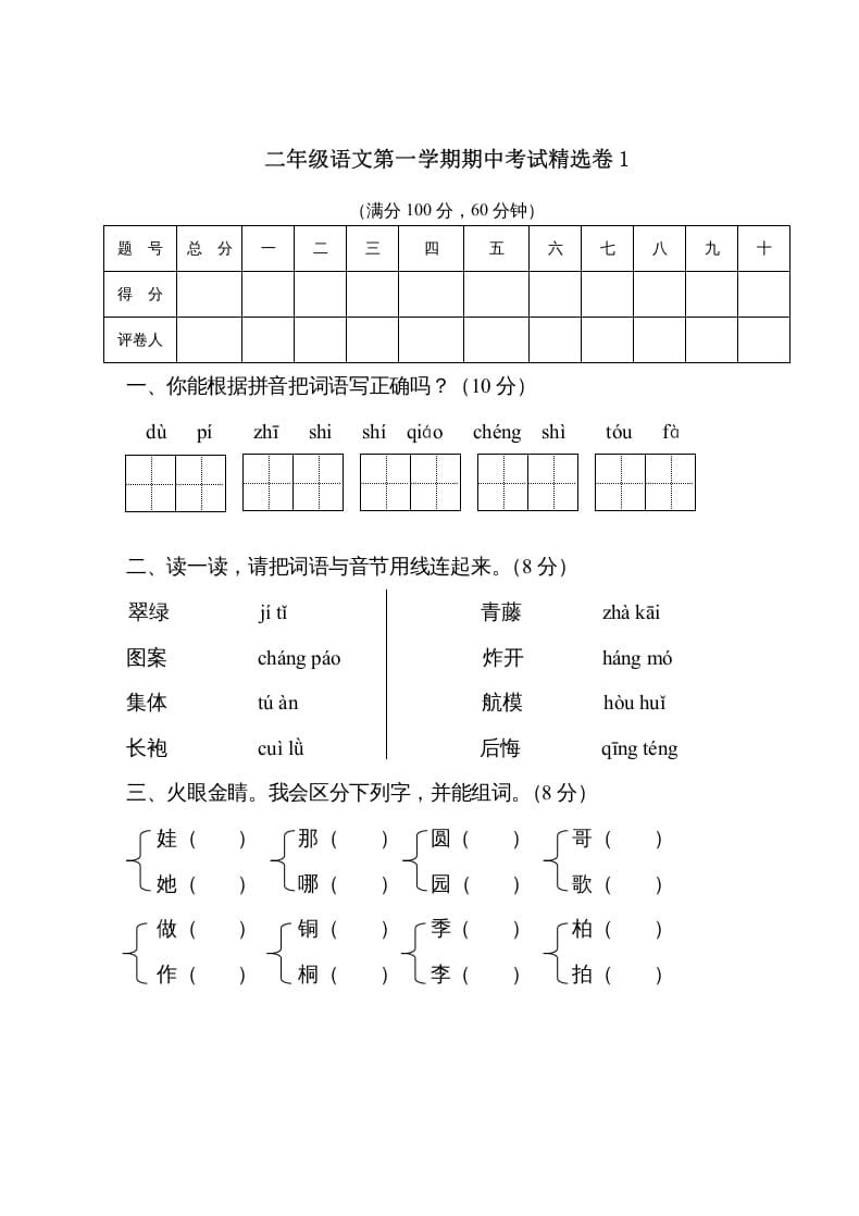 图片[1]-二年级语文上册第一学期期中考试精选卷1（部编）