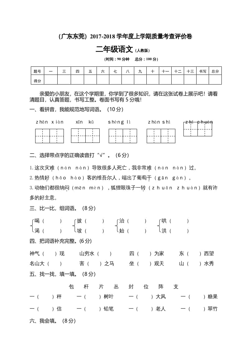 图片[1]-二年级语文上册广东东莞测试题（部编）2