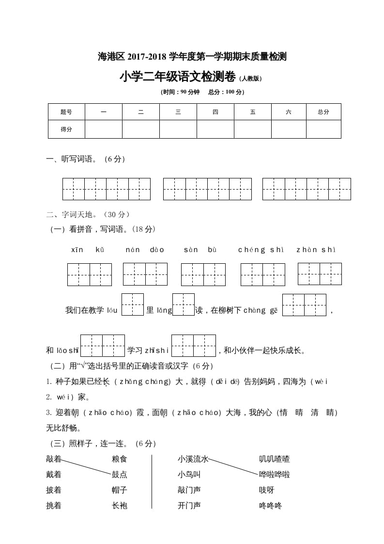 图片[1]-二年级语文上册河北秦皇岛监测卷（部编）