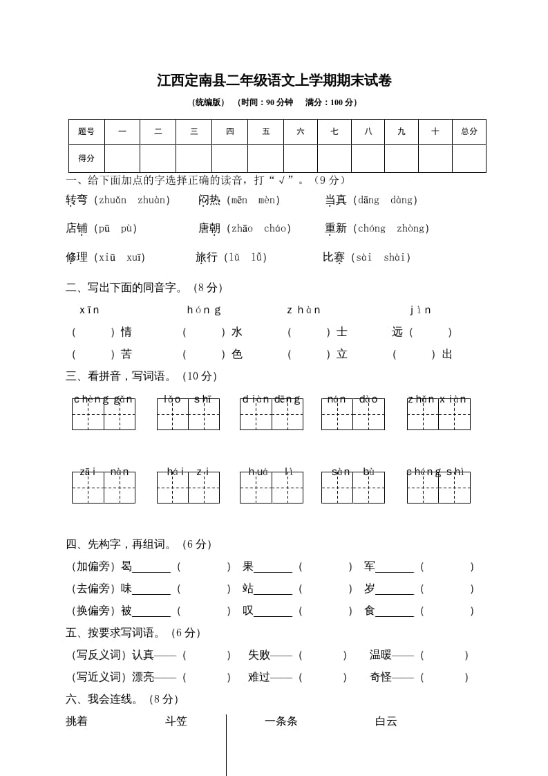 图片[1]-二年级语文上册江西定南县上学期期末试卷（部编）