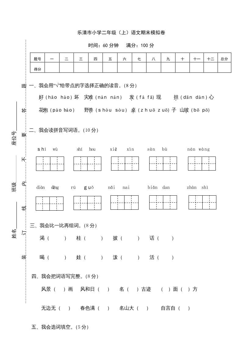 图片[1]-二年级语文上册乐清市（上）期末模拟卷（部编）