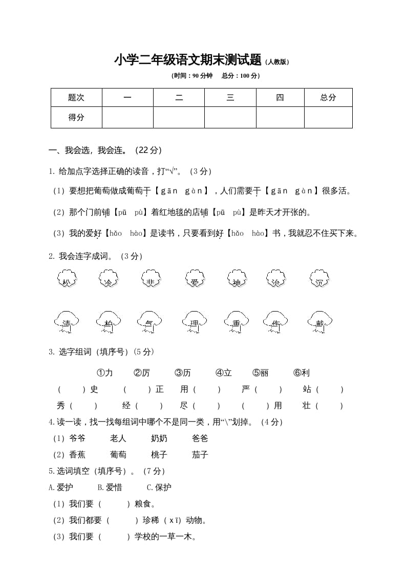 图片[1]-二年级语文上册期末模拟卷9（部编）2