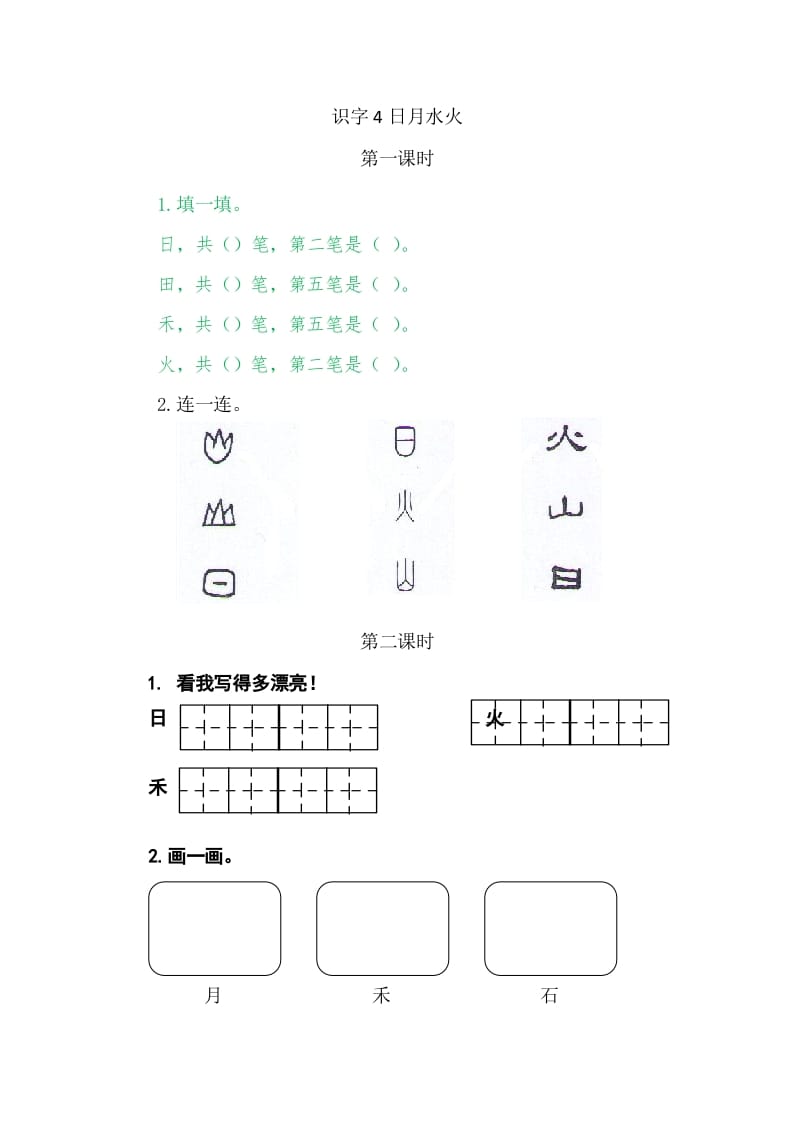 图片[1]-二年级语文上册4日月水火（部编）