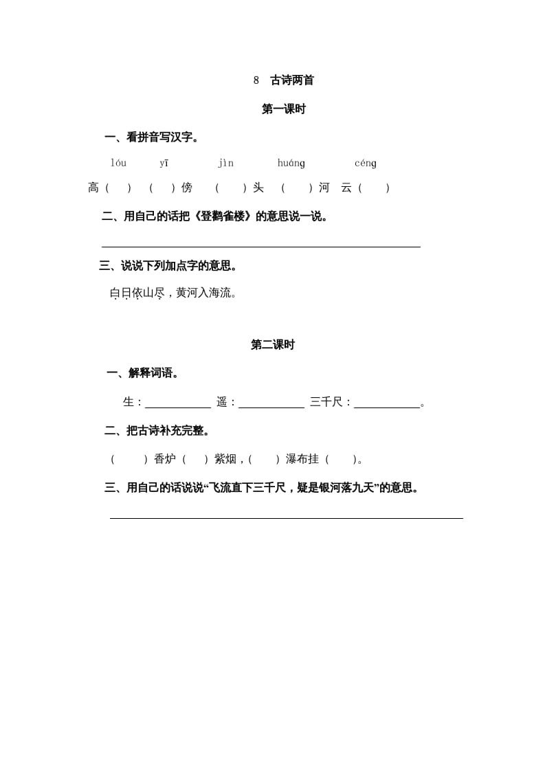 图片[1]-二年级语文上册8古诗二首（部编）