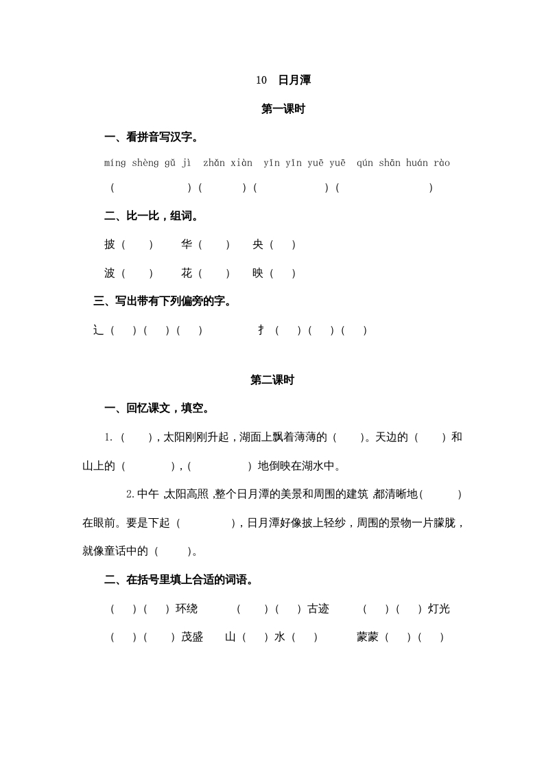 图片[1]-二年级语文上册10日月潭（部编）