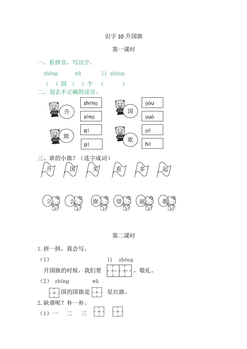 图片[1]-二年级语文上册10升国旗（部编）