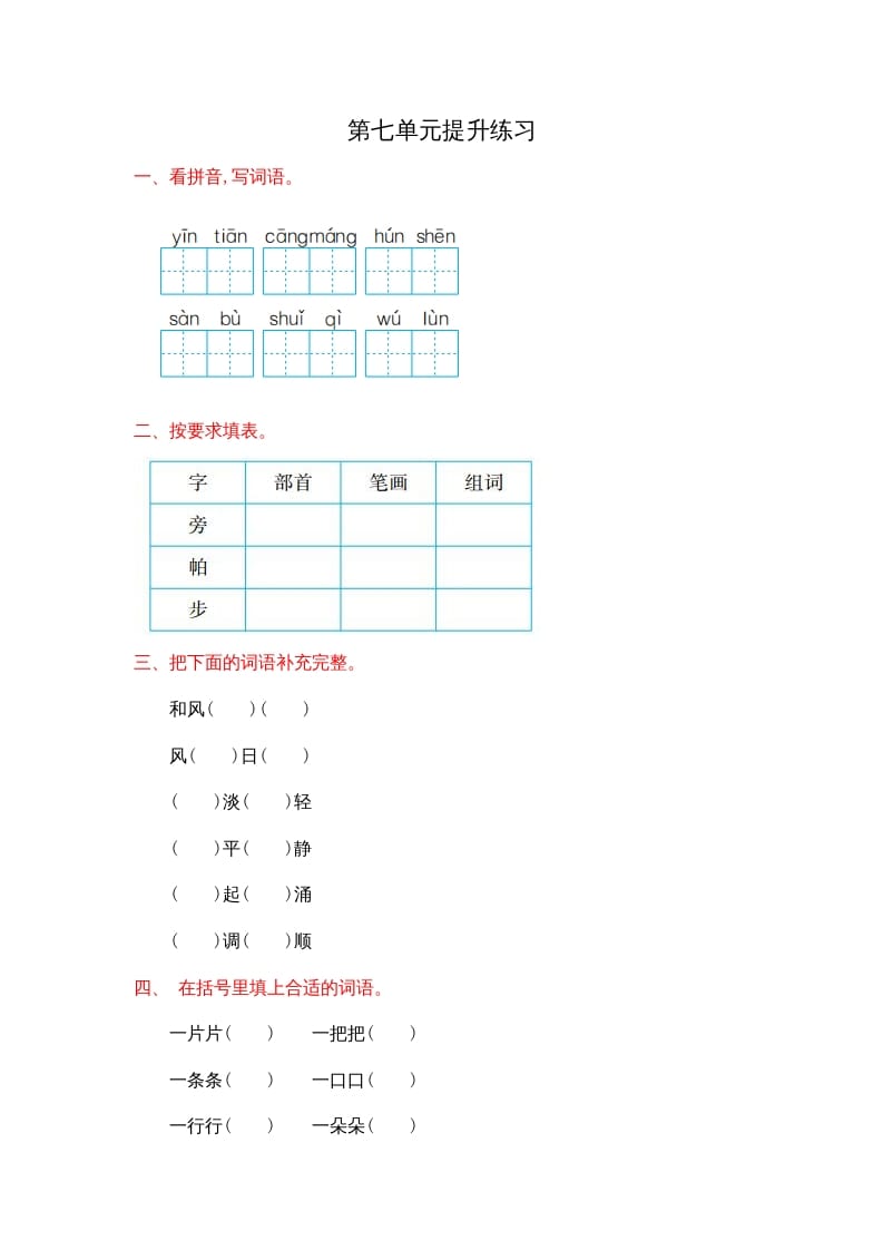 图片[1]-二年级语文上册第七单元提升练习（部编）