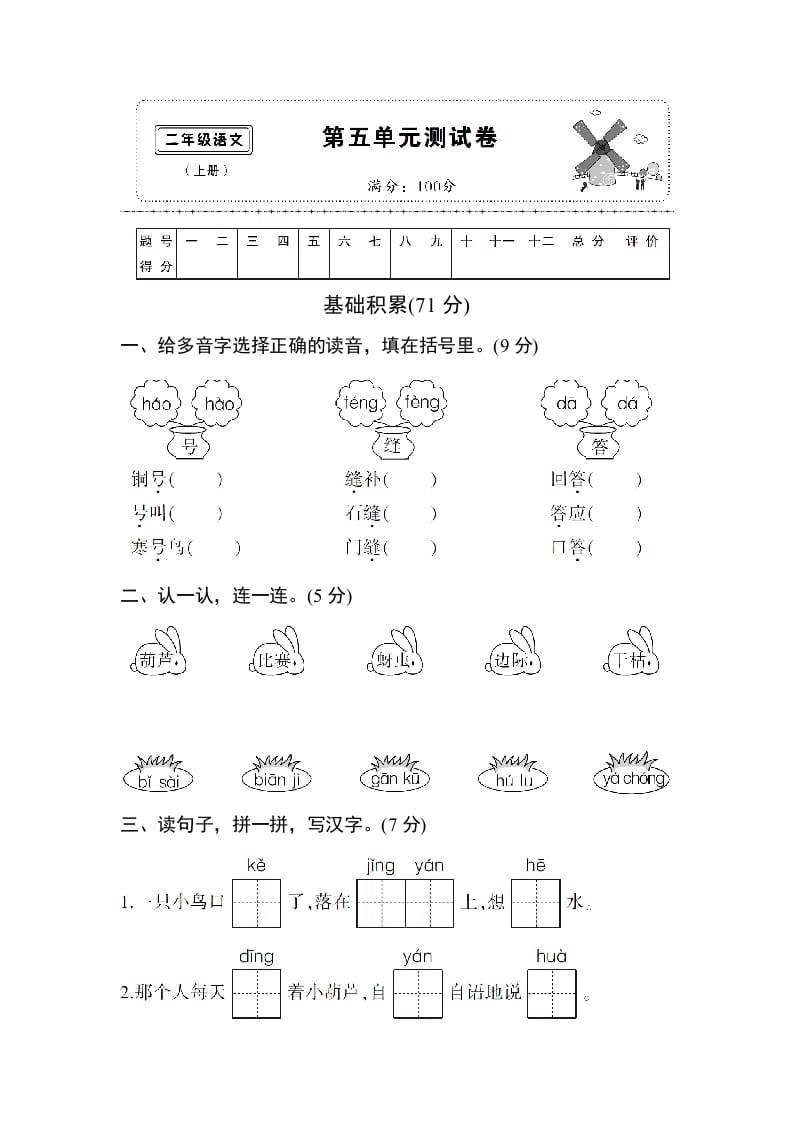 图片[1]-二年级语文上册第五单元测试卷（部编）