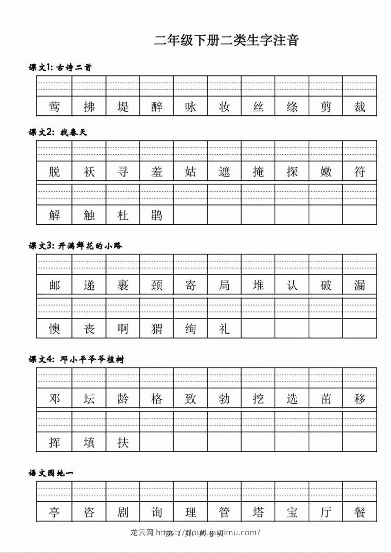 图片[1]-【二类生字注音】二下语文