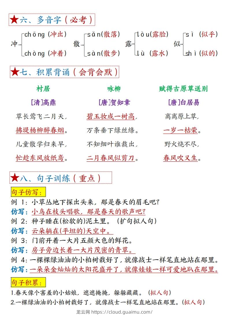 图片[2]-二下语文1一8单元8个必背考点汇总