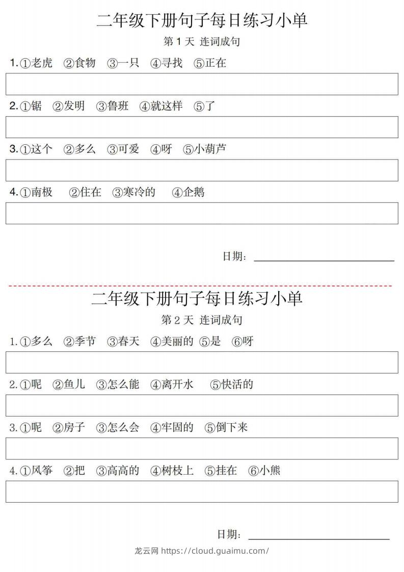 图片[1]-2年级语文下册每日句子练习单