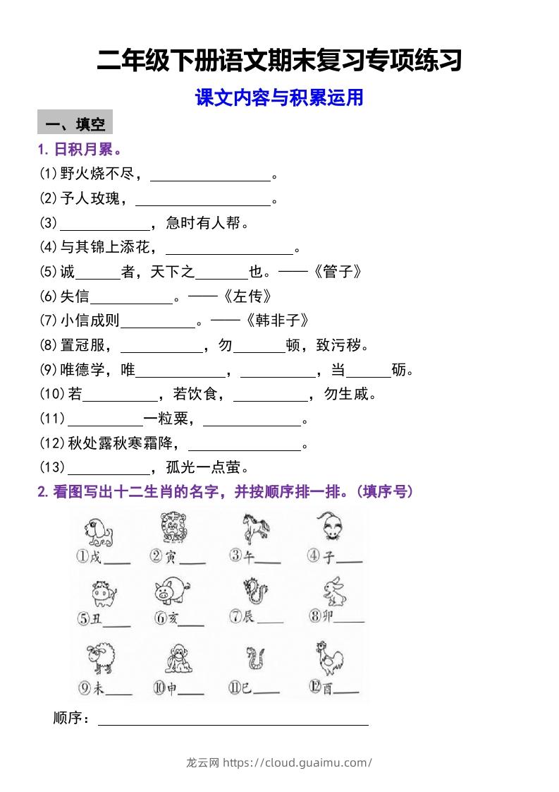 图片[1]-二年级下册语文期末复习专项练习课文内容与积累运用(1)