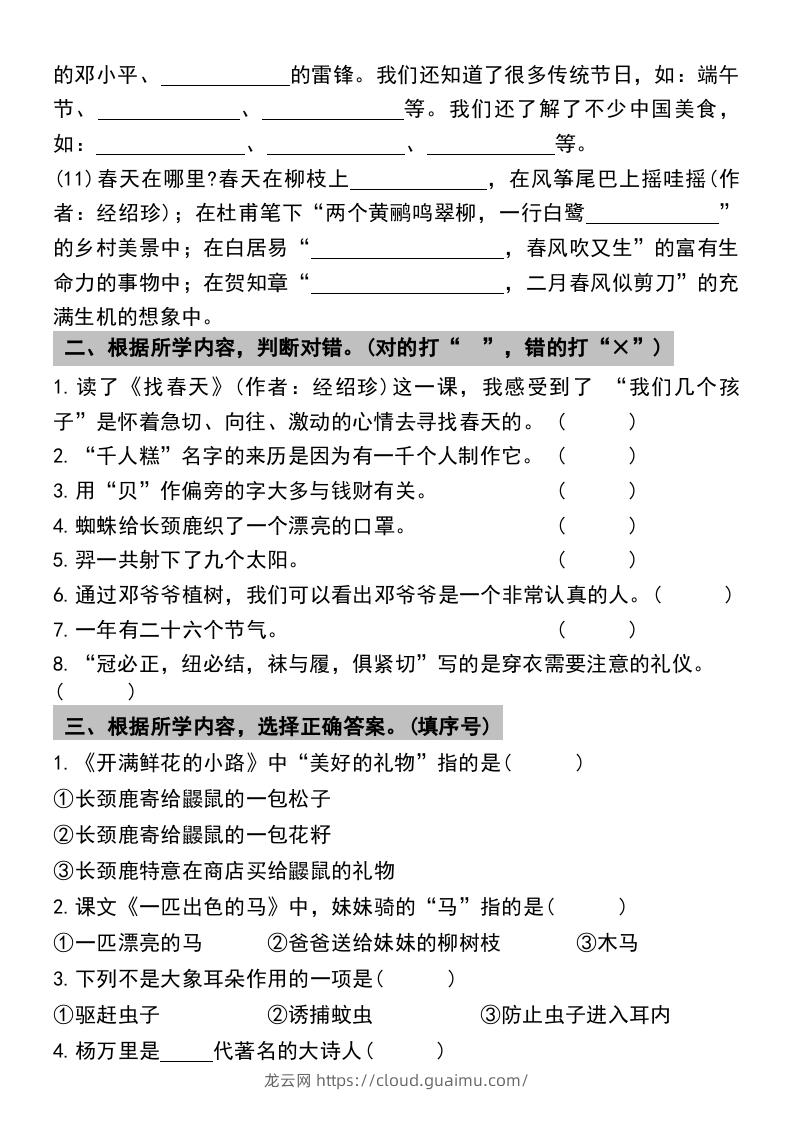 图片[3]-二年级下册语文期末复习专项练习课文内容与积累运用(1)